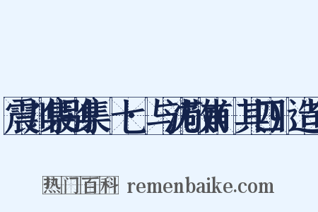 震川集别集·七·与沈敬甫(其四)造句是什么意思的图片
